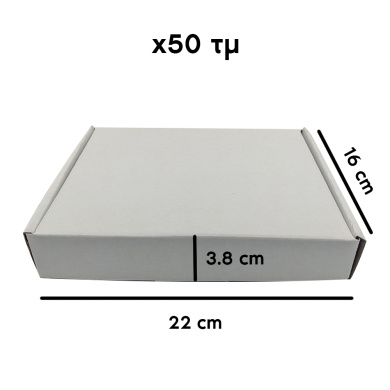 Κασετίνα Συσκευασίας για eshop 22x16x3.8cm απο Λευκό Ντούπλεξ 50τμ Λευκό